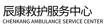 霍山县辰康救护车出租